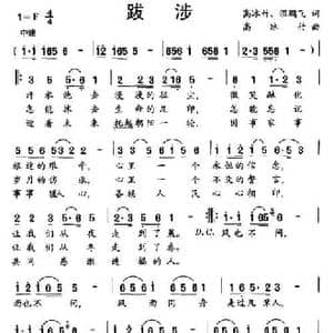 跋涉_民歌简谱_词曲:高冰竹 温鹏飞 高冰竹