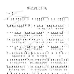 你值得更好的_歌谱投稿_词曲:小寒 黄韵仁