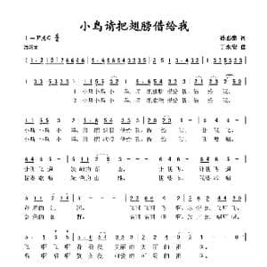 小鸟请把翅膀借给我_歌谱投稿_词曲:孙必泰 丁永安