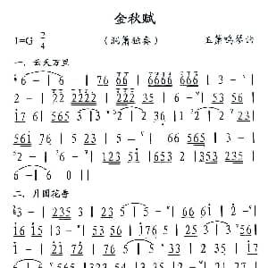 金秋赋 洞箫独奏 玉箫鸣琴