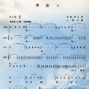 弄潮人_民歌简谱_词曲:英摸 持久 王锡仁