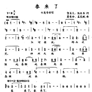 春来了_美声唱法乐谱_词曲:贺东久 陈亦兵 聂希玲 孟宪斌