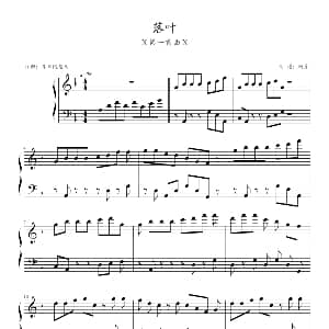 落叶 钢琴谱 网彦