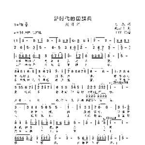 新时代的国旗兵_歌曲简谱_词曲:文辰 臧云飞