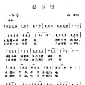 相思遥_民歌简谱_词曲:林澍 王酩
