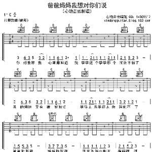 爸爸妈妈我想对你们说_歌曲简谱_词曲:彭野 彭野