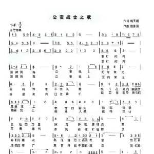 公安战士之歌_民歌简谱_词曲:魏凤翔 魏建国