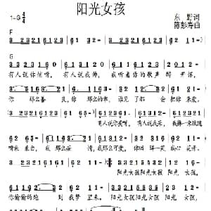 阳光女孩 _通俗唱法乐谱_词曲:东野 陈彭寿