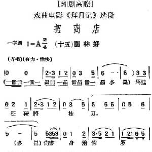 湘剧高腔 招商店 十五园林好 戏曲电影 拜月记 选段