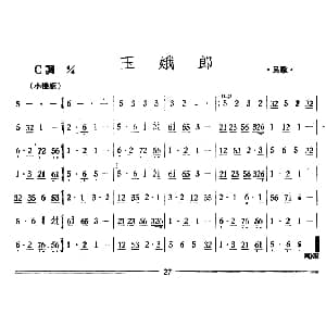 玉娥郎 丝竹乐谱