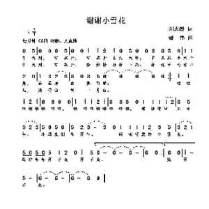 谢谢小雪花_歌曲简谱_词曲:刘志毅 谢伟
