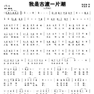 我是古渡一片潮_通俗唱法乐谱_词曲:陈苏扬 曹家为