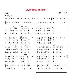 高笋塘边流杯池_歌曲简谱_词曲:向邦瑜 向邦瑜