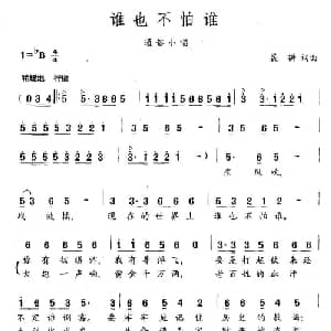 谁也不怕谁_通俗唱法乐谱_词曲:晨耕 晨耕