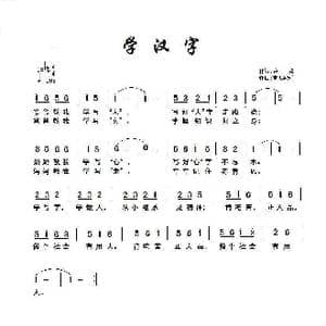 学汉字_歌曲简谱_词曲:余莠 童心致远