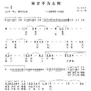 做官不为发财_民歌简谱_词曲:房玉军 山魏