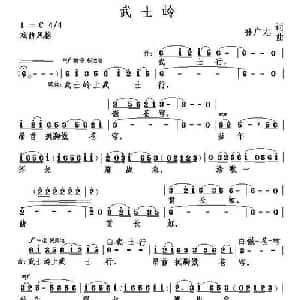 武士岭_合唱歌谱_词曲:孙广志 孙广志