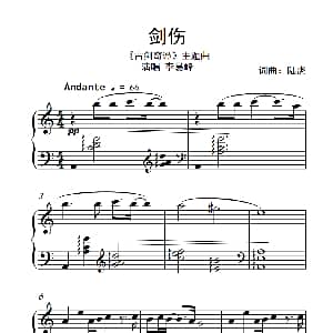 剑伤 钢琴谱 陆虎 陆虎