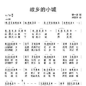 故乡的小城_民歌简谱_词曲:李一泉 刘北休