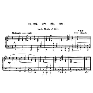 嘎达梅林 钢琴谱 黎英海编曲