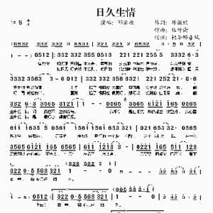 日久生情_歌谱投稿_词曲:邓丽欣 伍仲衡