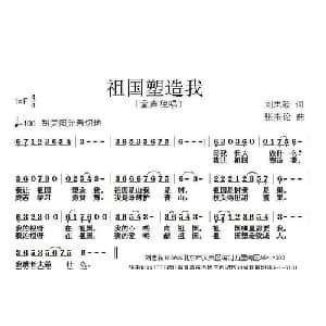 祖国塑造我_儿歌乐谱_词曲:刘志毅 张朱论