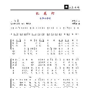 扎花灯_歌谱投稿_词曲:俞明龙 刘其发