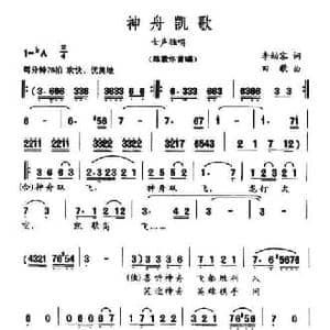 神舟凯歌_民歌简谱_词曲:李幼容 田歌