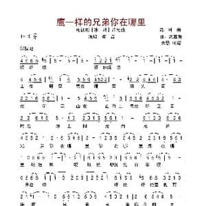 鹰一样的兄弟你在哪里_歌谱投稿_词曲:刘岩 武嘉冀