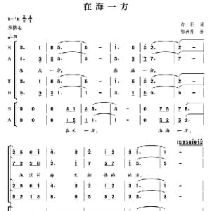 在海一方_合唱歌谱_词曲:乔羽 郁洲萍