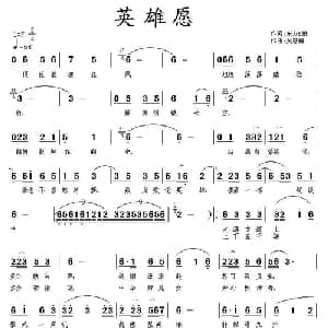 英雄愿_通俗唱法乐谱_词曲:东方E狼 吴恩梅