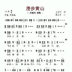 漫步黄山_歌谱投稿_词曲:王生宁 张宏光