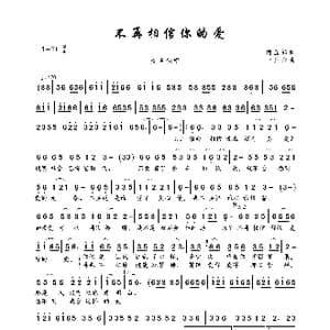 不再相信你的爱_歌曲简谱_词曲:阿五郎 一只舟