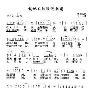 我把太阳迎进祖国_歌谱投稿_词曲:胡世宗 士心