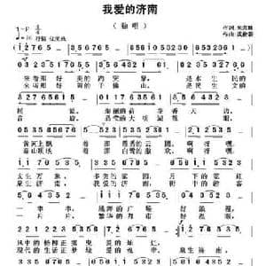 我爱的济南_民歌简谱_词曲:朱志旺 武俊毅