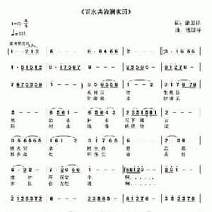 五水共治润家园_民歌简谱_词曲:潘国祥 潘国祥