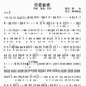你爱着谁_歌谱投稿