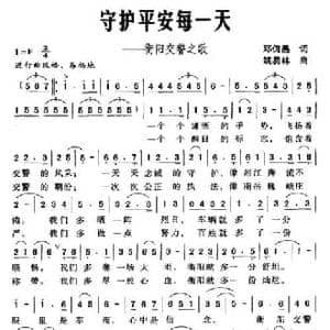 守护平安每一天_民歌简谱_词曲:邓佴愚 姚易林
