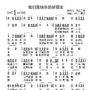 我们是快乐的好朋友_歌谱投稿_词曲:欧光 孟卫东
