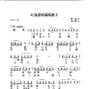 吐鲁番的葡萄熟了_歌曲简谱_词曲:瞿琮 施光南