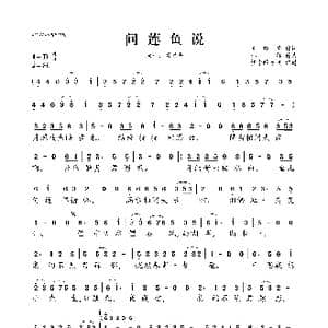 问莲鱼说_歌曲简谱_词曲:杨硕/高晓攀 李娜