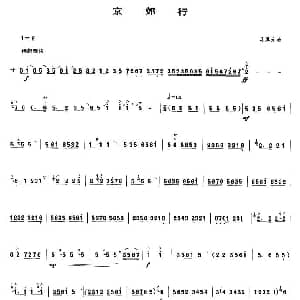 京郊行 唢呐谱 吴厚元