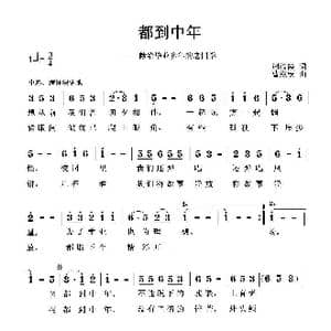 都到中年_歌曲简谱_词曲:周淑霞 曹继安