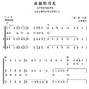 床前明月光_合唱歌谱_词曲: 唐 李白 吕绍恩