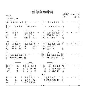 信仰我的神州_歌曲简谱_词曲:董凤明,房玉军 向邦瑜