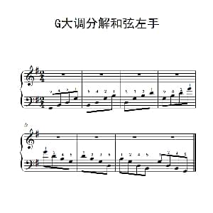 第二级 2.G大调分解和弦左手 钢琴谱