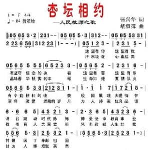 杏坛相约—人民教师之歌_民歌简谱_词曲:张兴华 胡袁萍
