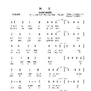 飘雪снег идёт_歌曲简谱_词曲:叶.叶甫图申珂 安.埃什拜