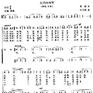 我们的田野_儿歌乐谱_词曲:管桦 张文纲