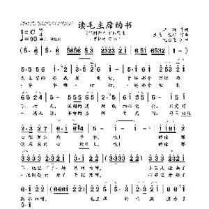 读毛主席的书_歌曲简谱_词曲:洪,源 生茂 晨耕